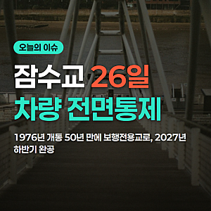 잠수교 보행전용교 전환 차량통제 총정리(10/26 기준)