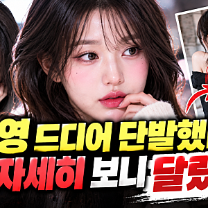 장원영 드디어 단발했나 했더니..사진 자세히 보니 달랐다