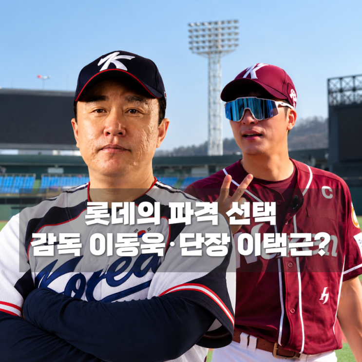 <b>롯데 이동욱 감독 선임</b>, 이택근까지 합류하나? 코칭스태프 변화 주....