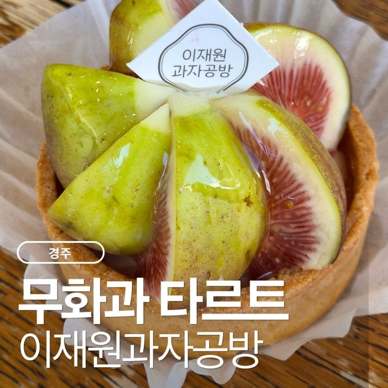 성심당도 울고갈 가성비 경주 베이커리 맛집 이재원과자공방