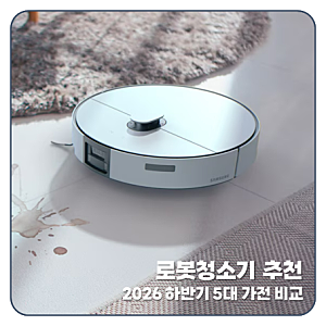 로봇 청소기 추천 삼성 lg 샤오미 로보락 드리미  비교