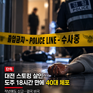 스토킹 신고까지 했는데 결국 살해,대전 40대 여성 사망