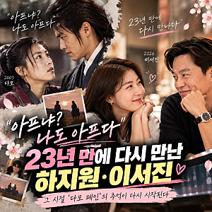 “아프냐? 나도 아프다” 하지원·이서진 23년 만의 재회…그 시절 우리도 다시 만났다