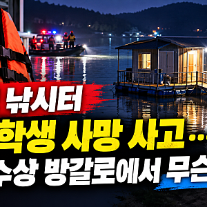 안성 낚시터 초등학생 사망 사고… 심야 수상 방갈로에서 무슨 일이?