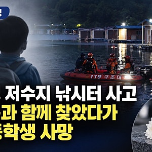 안성 저수지 낚시터 사고…가족과 함께 찾았다가 초등학생 사망