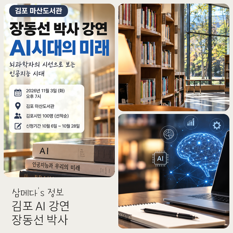 김포 무료 강연 장동선 박사의 AI시대의 미래 신청방법