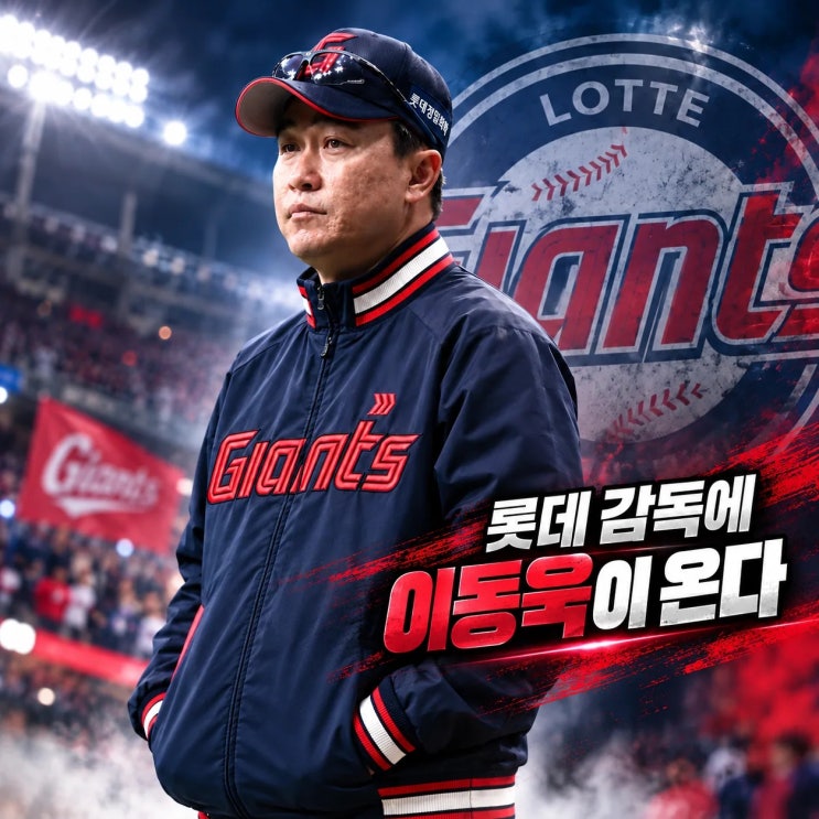 "NC 우승 <b>감독</b> 돌아오나" 롯데 자이언츠 <b>이동욱</b> 내정 보도, 구단 입장....
