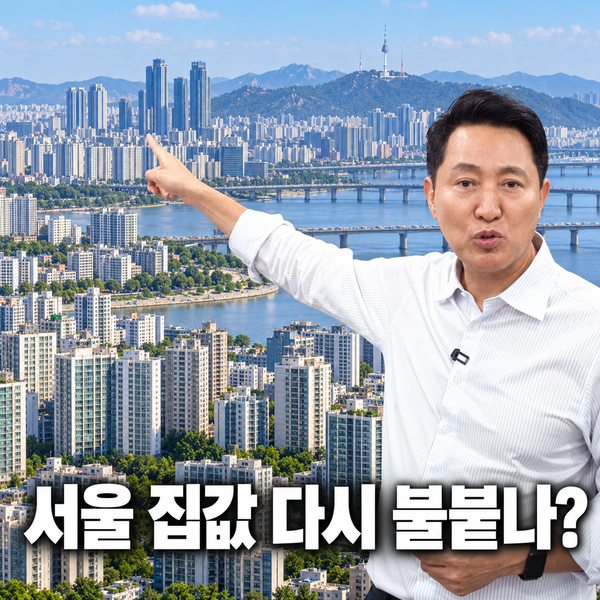 서울 부동산 다시 폭등시작? <b>오세훈</b> 서울시장 2심 <b>무죄</b>