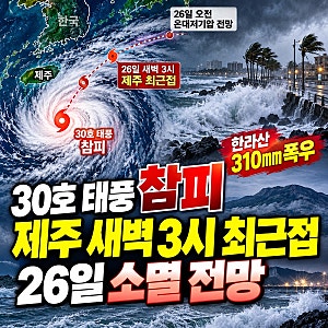 30호 태풍 참피 현재 위치는? 제주 새벽 3시 최근접…한라산 310mm 폭우에 26일 소멸 전망