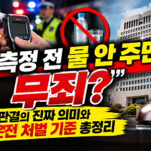 “음주측정 전 물 안 주면 무죄?” 대법원 판결의 진짜 의미와 음주운전 처벌 기준 총정리