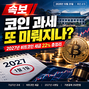 가상자산 과세 또 유예되나? 2027년 비트코인 세금 22% 총정리