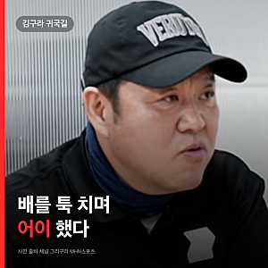 10분 늦은 김구라가 비행기 얘기부터 꺼냈다