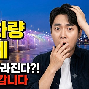 잠수교 차량 통행 전면 중단! 이제 드라이브 못 하나요? 보행 전용 교량 전환 일정 및 총정리