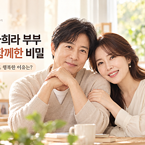 최수종·하희라, 결혼 33년에도 서로 다른 두 사람｜오래가는 부부의 비밀은?