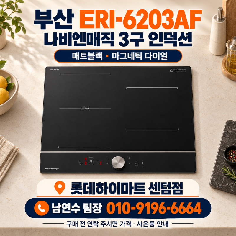 부산 ERI-6203AF 나비엔매직 3구 인덕션, 구매 전 하이마트 센텀점에서 가격·사은품 상담