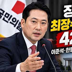 장동혁 최장수 당대표 425일, 이준석·한동훈 임기 넘었다…국민의힘 지지율은?