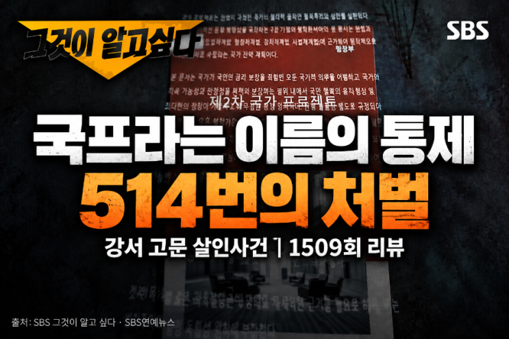 그것이 알고 싶다 1509회 리뷰, ‘국프’와 <b>뚜리국</b>이 드러낸 강서 고....