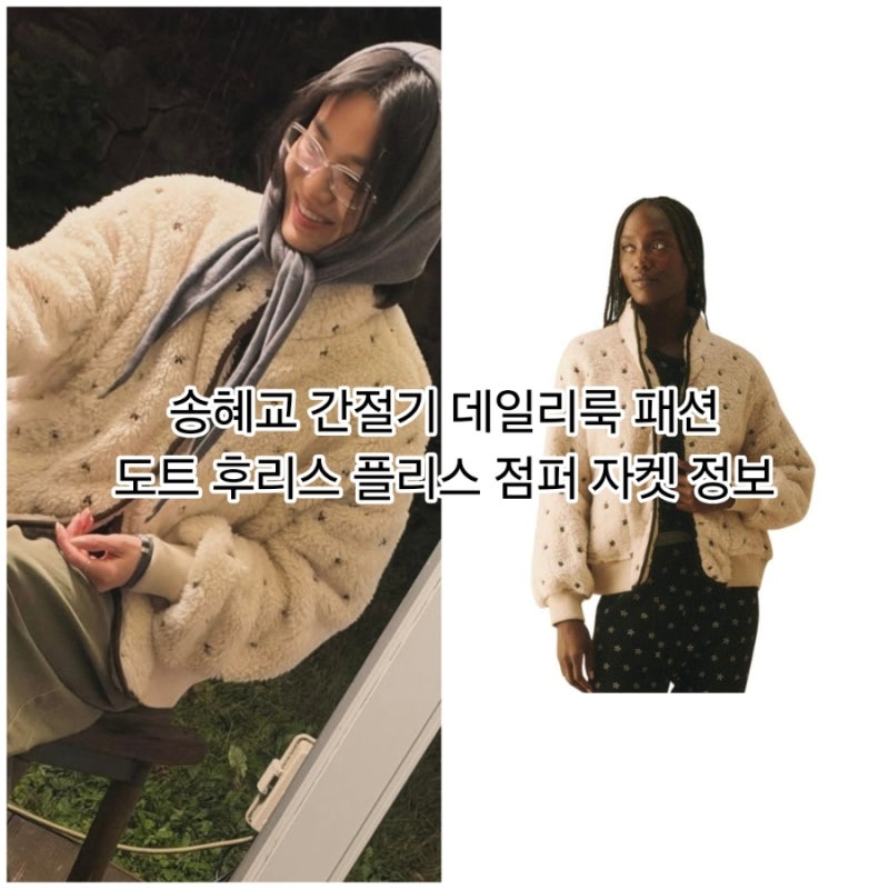 송혜교 간절기 데일리룩 패션 도트 후리스 플리스 점퍼 자켓 정보