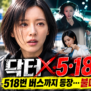 닥터X 6회 5·18 논란 폭발! 김지원 드라마에 518번 버스까지 등장한 이유…불매운동·방영 중단....