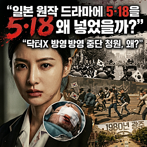 “의학드라마에 웬 5·18?”…‘닥터X’ 방영 중단 청원까지, 6회에서 무슨 일이