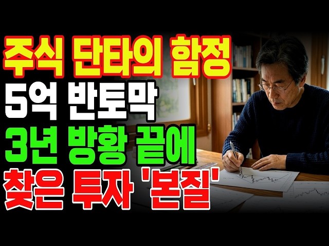 주식 단타의 함정? 주식은 '속도'가 아니라 '방향'입니다. 이 한마디가 제 은퇴를 구했습니다!