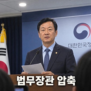 양부남 법무장관 후보 박균택과 2인 압축 이유