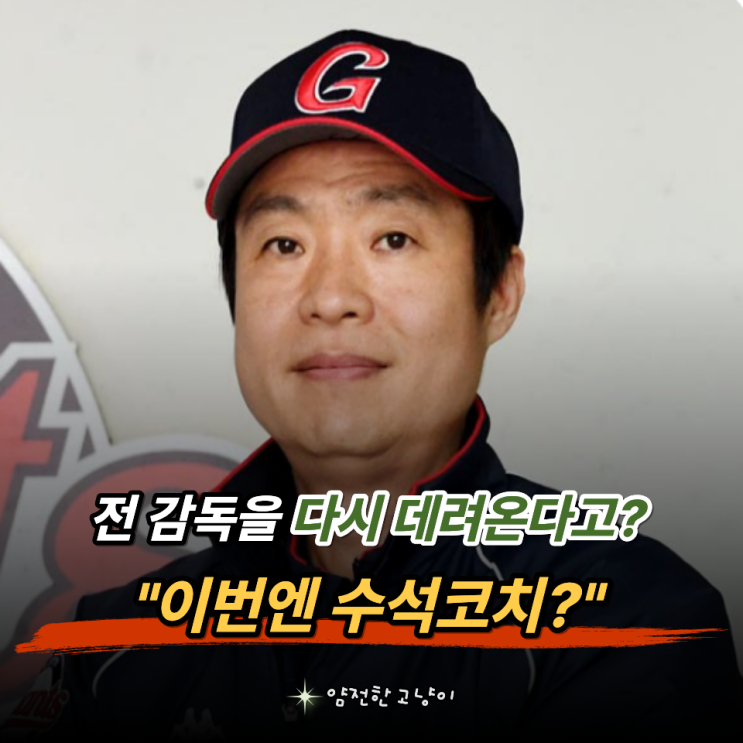 "아니 이 이름이 왜 다시 나와.." <b>롯데 허문회 수석코치</b> 복귀설, 김태....