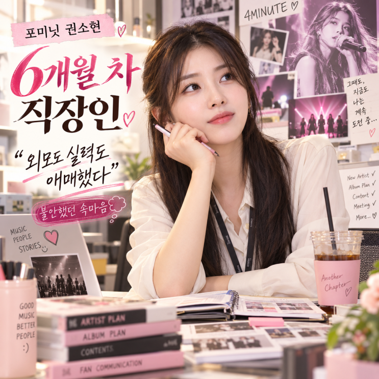 포미닛 <b>권소현</b> 6개월 차 <b>직장인</b>,"외모도 실력도 애매했다" 불안했던 ....