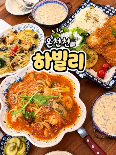 부산 온천천 카페거리 양식 맛집 하빌리