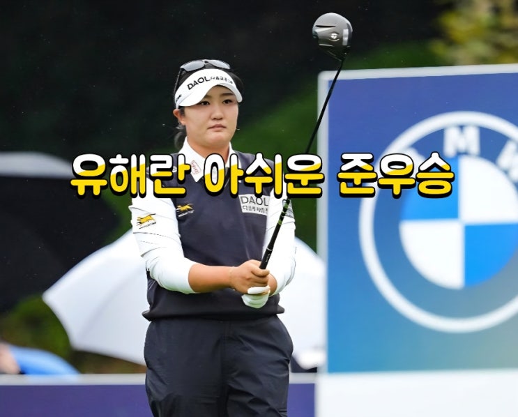 BMW 레이디스 챔피언십 <b>요시다 유리 우승</b>! 유해란 역전패, 최혜진 또 ....