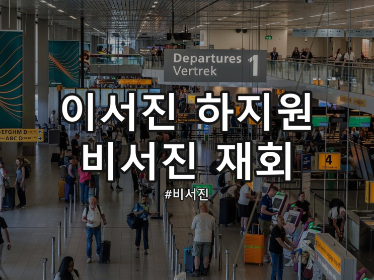 <b>이서진 하지원</b> 비서진 <b>재회</b>, 다모 이후 23년 만에 만난 장면
