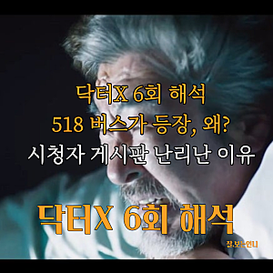 닥터X 6회 해석 5.18민주화운동 닥터X 518 버스 등장 논란, 시청자 게시판이 난리난 이유