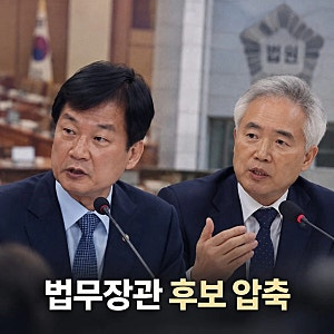 양부남 박균택 법무장관 후보 2인 압축 막판 고심