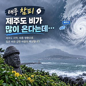 태풍 ‘참피’ 한반도 상륙 안 해도 위험하다? 제주·남부 250㎜ 폭우와 주말 비바람 총정리