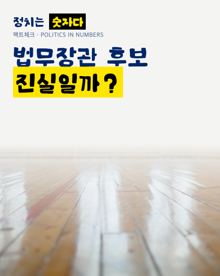 <b>법무장관 후보</b> 박균택·양부남 <b>압축</b>, 진실일까? 야당 반발 전망 따져....
