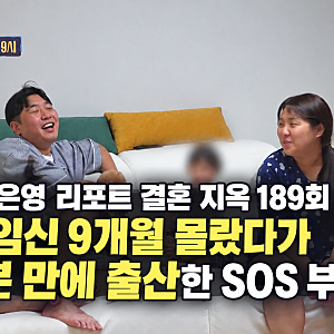 오은영 리포트 결혼 지옥, 임신 9개월 몰랐다가 출산한 SOS 부부