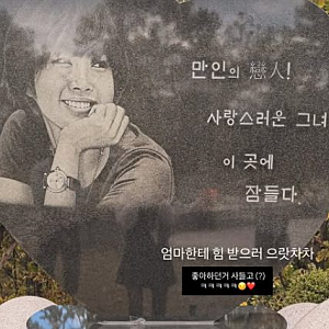 "엄마한테 힘 받으러" 최준희, 최진실 묘소에 챙겨간 것들