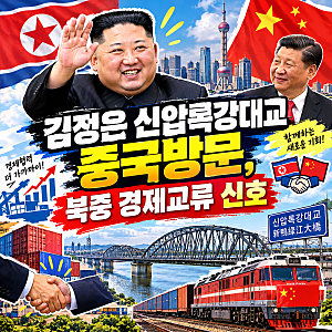 김정은 신압록강대교 중국방문, 북중 경제교류 신호