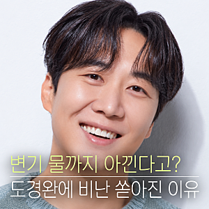 “120억 집에 살면서 통장엔 25만원?” 도경완, 변기 물까지 아낀다는 말에 비난 쏟아진 이유