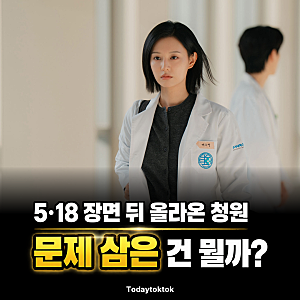 닥터X 원작, 5·18 방영 중단 청원까지 시청자 반응이 갈린 이유는?