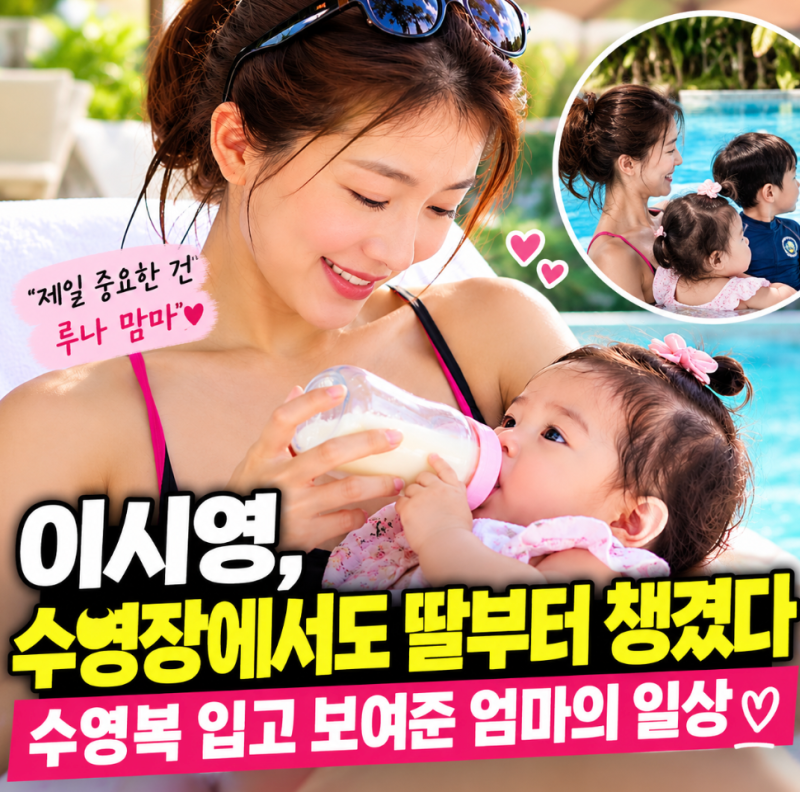 이시영, 수영장에서도 딸부터 챙겼다…수영복 입고 보여준 엄마의 일상