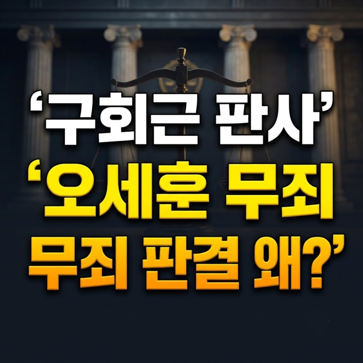 구회근 판사 프로필과 판결 이력, <b>오세훈</b> 시장 <b>항소심 무죄</b> 판결 법....