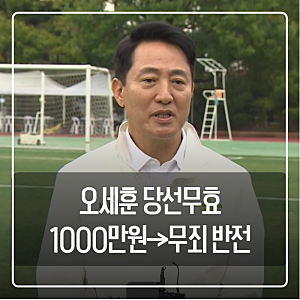 오세훈 당선무효 위기 끝? 2심 무죄 뒤집힌 이유와 대법원 상고 전망