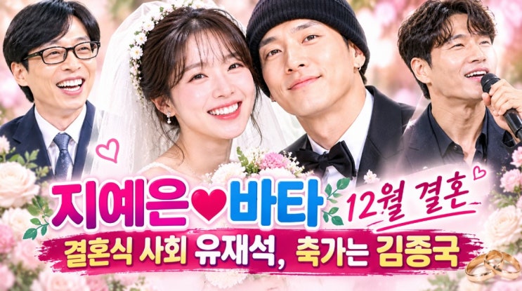 런닝맨 막내 <b>지예은</b> <b>바타</b>12월 결혼식 사회는 유재석 축가는 김종....