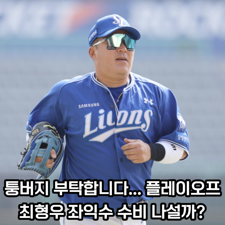 좌익수 최형우에 지명타자 구자욱일까? 과연 삼성의 선택은...