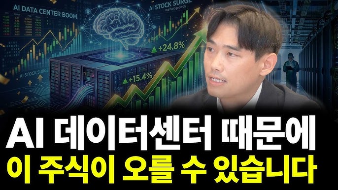 AI 데이터센터 때문에 이 주식이 오를 수 있습니다