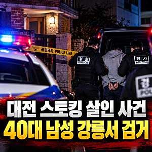대전 스토킹 살인 사건, 전 연인 살해한 40대 남성 강릉서 검거
