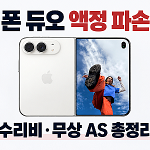 아이폰 듀오 액정 파손 논란, 지금 사도 될까? AS는 가능할까