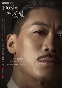 <b>100일의 거짓말</b> 6화 리뷰(줄거리& 내용) | 제암리 학살사건은 실화다!