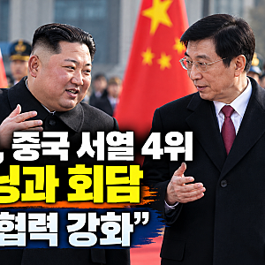 김정은, 중국 서열 4위 왕후닝과 회담…북중 경제협력 강화 배경은?